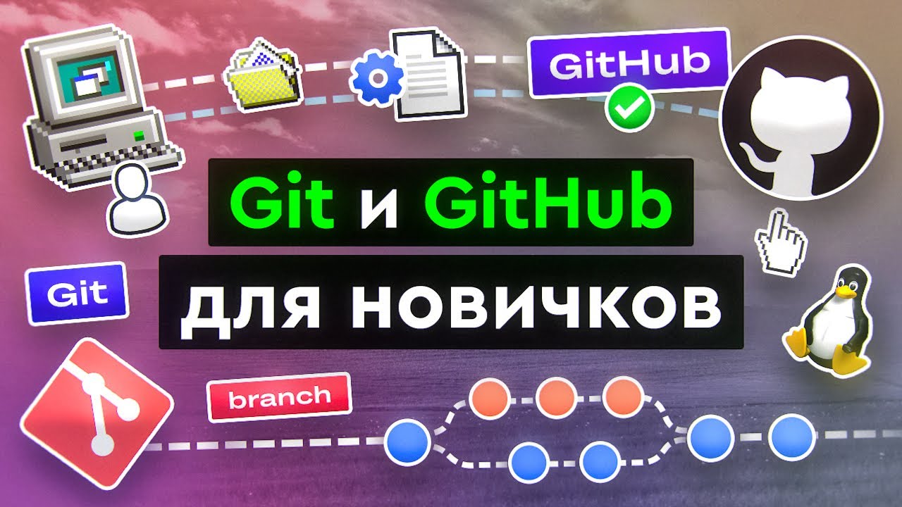 Git и GitHub для новичков