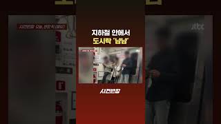 지하철 안에서 도시락 '냠냠' #JTBC #Shorts