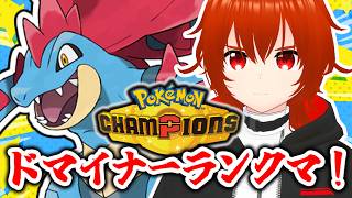 【ポケモンチャンピオンズ】メガオーダイル最強伝説ドマイナーランクマ！🔥【れみぃ/VTuber】