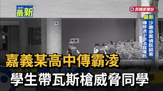 [問卦] 有沒有嘉義某高中傳帶瓦斯槍霸凌的八卦?
