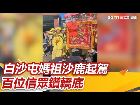 白沙屯媽祖沙鹿起駕　百位信眾鑽轎底