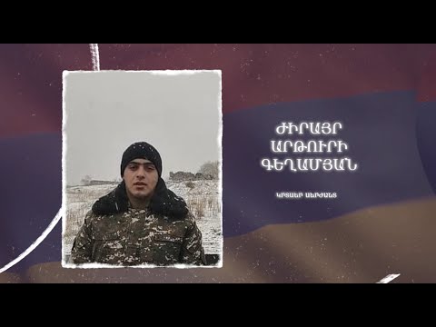 Ձեզ բացակա չենք դնի․ Ժիրայր  Գեղամյան