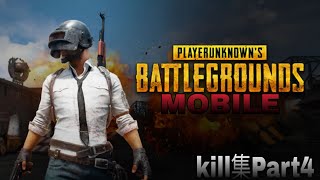 PUBGMOBILE kill集Part4