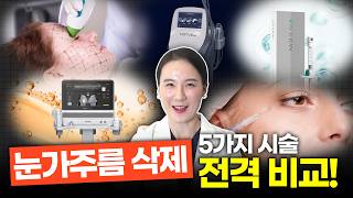 아이리쥬란 VS 아이써마지 VS 아이울쎄라 VS 눈가보톡스