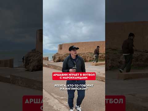 😎⚽Аршавин показывает мастер-класс марокканцам #shorts