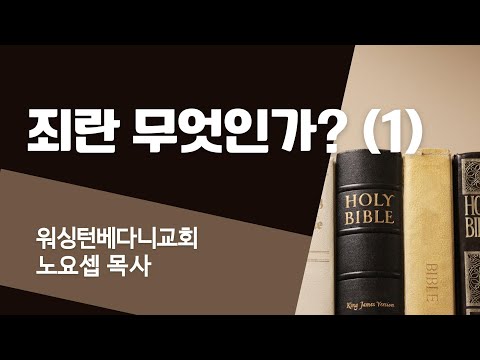 [금요일설교] 죄란 무엇인가 (1) | 로마서 5:19 | 노요셉 목사 | #금요일 #예배 #설교