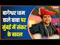 Bageshwar Dham Baba Trapped In Mayanagari?