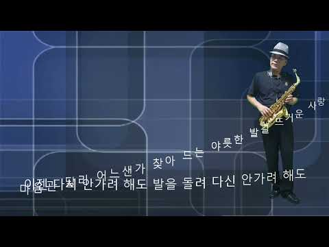 배호메들리1 김광태 Alto 220610