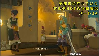 気ままにやっていくゼルダBOTW　Part24【ゼルダの伝説　ブレス オブ ザ ワイルド（Switch版）】【字幕実況】