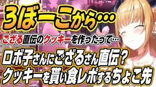 【ホロライブ切り抜き/癒月ちょこ】ロボ子さんから配信で作ったござるさん直伝？のクッキーを貰い突発食レポをするちょこ先生【ロボ子さん/風真いろは】