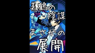 【P3＃１５】美鶴の陰謀！？まさかの