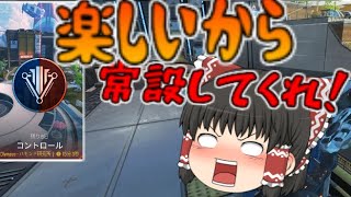 【APEXゆっくり実況】常設頼む！コントロールがクソ楽しいね！