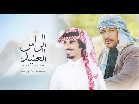 الراس العنيد حمد الطويل