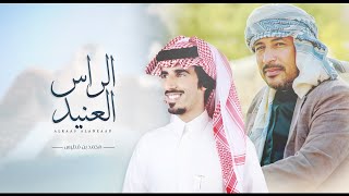 كلمات اغنية الراس العنيد حمد الطويل