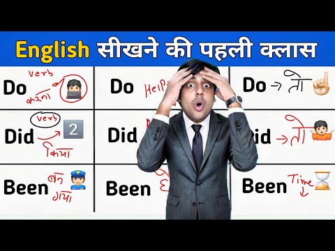 Do, Did और Been से इंग्लिश बोलना सीखो, एकदम बेसिक से, Sartaz Sir English Wale, Learn English Grammar