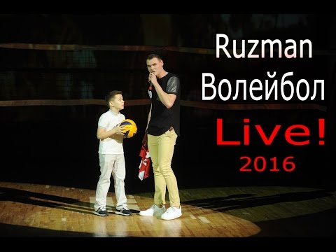 Ruzman  - Волейбол (Live 2016)