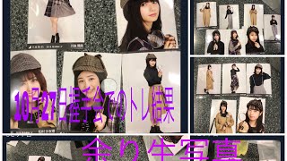 探偵チェク生写真トレ結果