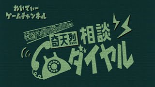 【怪異かな？と思ったら…】奇天烈相談ダイヤル【ゲーム実況】