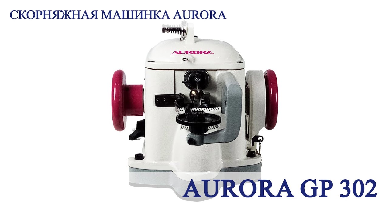 Скорняжная машинка Aurora GP-302