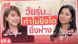 วัยรุ่น...ทำไมยิ่งโต ยิ่งห่าง | วิชาพ่อแม่ EP.06