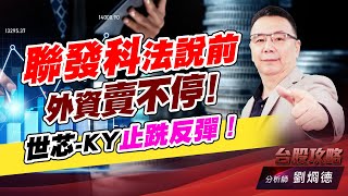 聯發科法說前，外資賣不停！世芯-KY止跣反彈！｜台股攻略｜劉烱德 (圖)