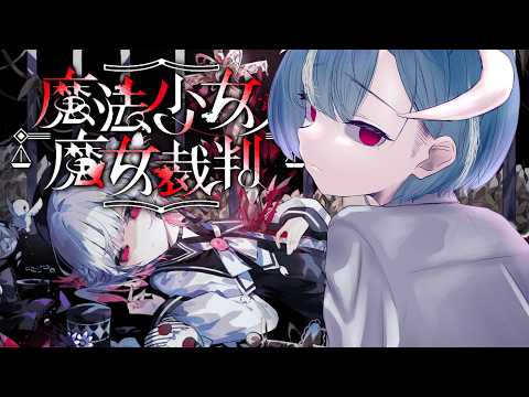 【魔法少女ノ魔女裁判 #5 】次の魔女はそこのお前(ネタバレあり)【 秋山おとら】