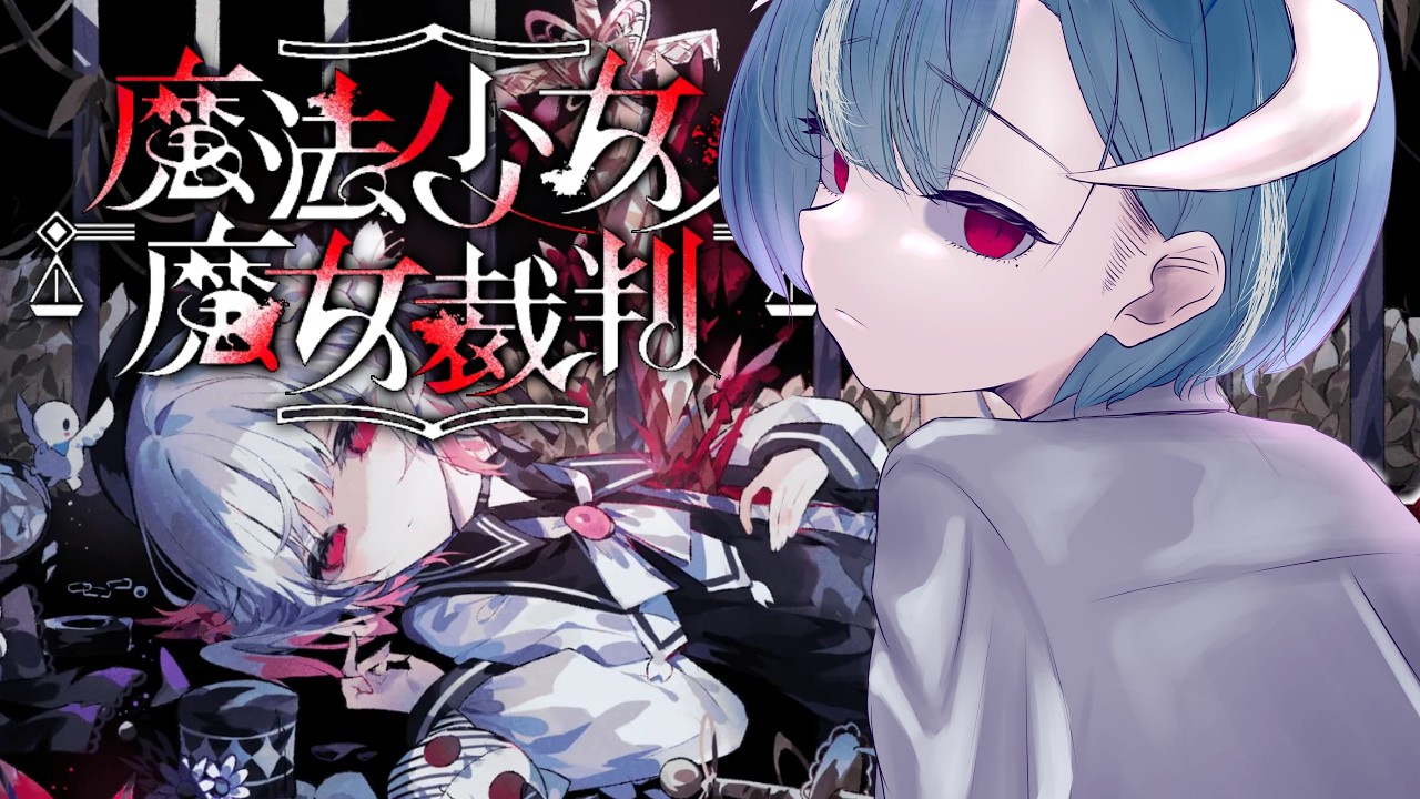【魔法少女ノ魔女裁判 #5 】次の魔女はそこのお前(ネタバレあり)【 秋山おとら】