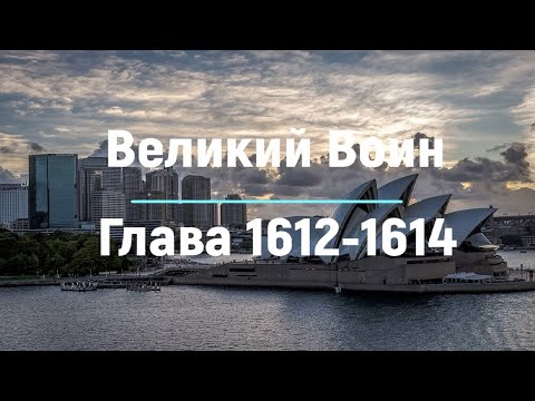 "Великий Воин" Глава 1612 - 1614 | Аудиокнига | Леви и Зои
