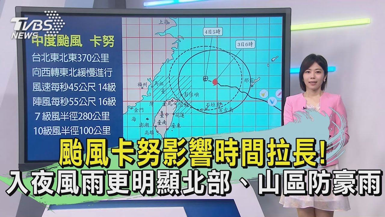 颱風卡努影響時間拉長! 入夜風雨更明顯北部、山區防豪雨