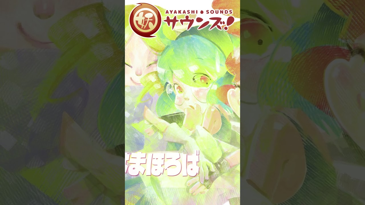 まほろば郷【妖サウンズ】