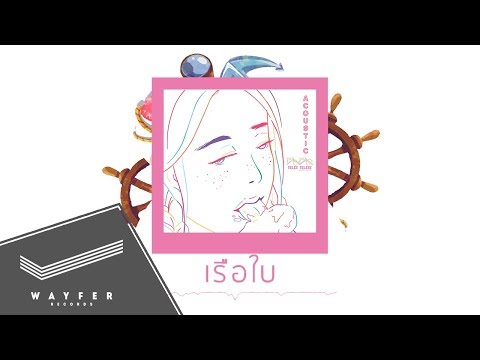 TELEx TELEXs - เรือใบ (Acoustic Version) 【Official Lyric Video】