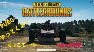 PUBGやるよ（かなり久しぶり