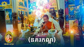 ទេសនាមហាវេស្សន្តរជាតកកណ្ឌទី១៣ (នគរកណ្ឌ)| លោកម្ចាស់គ្រូ វិនយ ធរោ សុត សុខេង