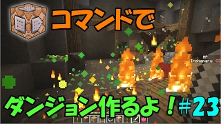 【Minecraft】コマンドでダンジョンを作るよ！ #23【ゆっくり実況】