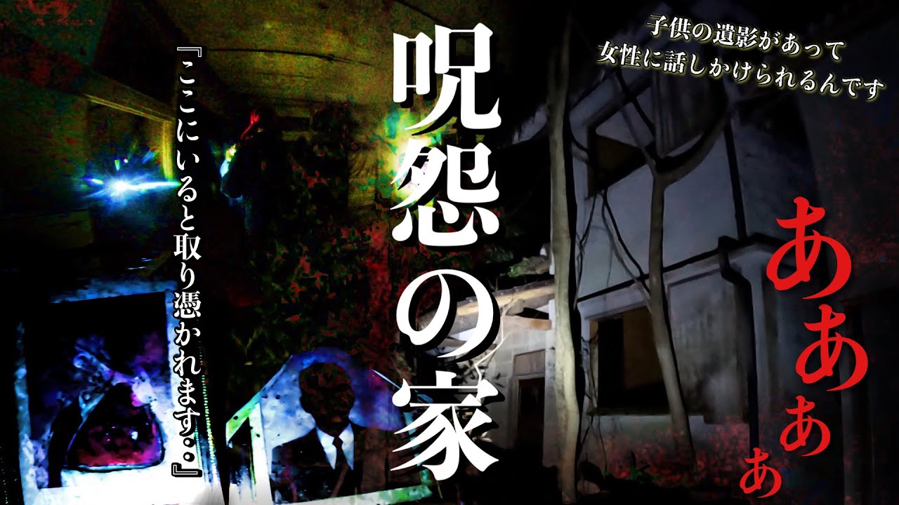 [最悪]配信者が最恐と恐怖する遺○が散乱する呪怨の家で起きた現象の真相をお坊さんと一緒に調べに行ってみた[レンタル5-④ デンジャーパトロール/九州］