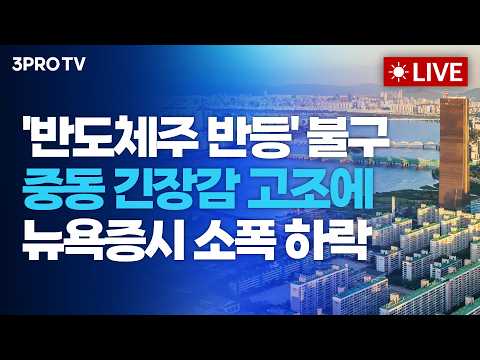 [26.07.21 오전 방송 전체보기] '반도체주 반등' 불구 중동 긴장감 고조에 뉴욕증시 소폭 하락