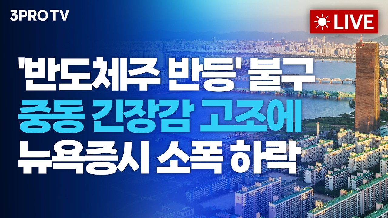 '반도체주 반등' 불구 중동 긴장감 고조에 뉴욕증시 소폭 하락_26.07.21 | 여도은, 박명석, 한상희 [월스트리?