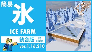 【２パターン紹介】簡単な製氷機 製氷所の作り方【統合版 マイクラ】1.16.210