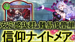 【シャドバWB】安定感〇楽しさ〇信仰ナイトメア！初見プレイと感想。