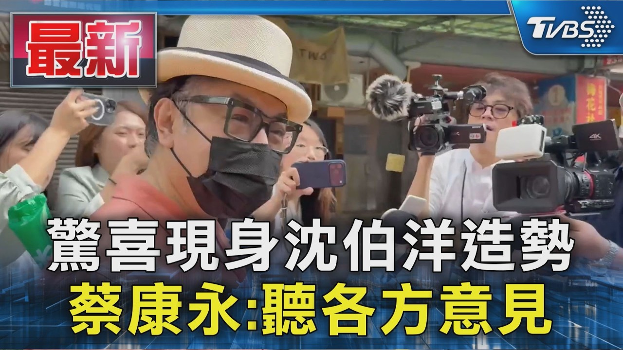 驚喜現身沈伯洋造勢 蔡康永:聽各方意見