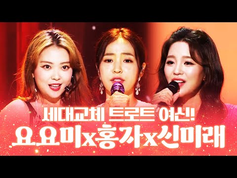 세대교체 트로트 여신 요요미¸홍자¸신미래 환상의 트로트 무대인기순위노래방