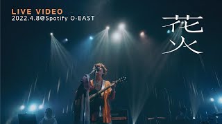 Download lagu きゃない - 花火【2022.4.8 東京大阪二股編@ Spotify O-EAST mp3