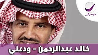 كلمات اغنية ودعني خالد عبد الرحمن