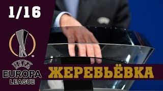 Все пары 1/16. Жеребьевка Лиги Европы. Плей-офф. Результаты.