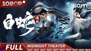 Download lagu 【Multi Sub】White Snake| Fantasy Action | iQIYI MIDNIGHT THEATER mp3