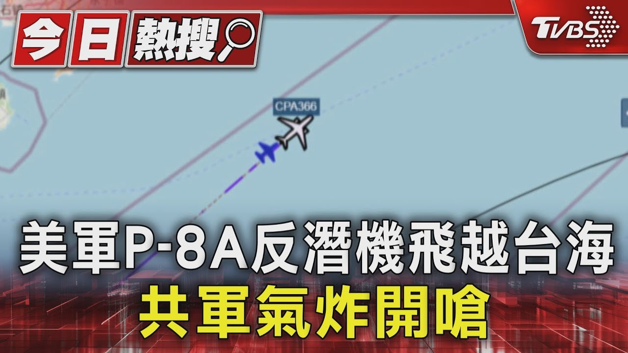 美軍P-8A反潛機飛越台海 共軍氣炸開嗆