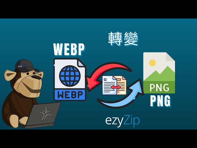 🖼 如何免費線上將 WEBP 轉換為 PNG