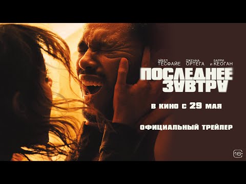 Последнее завтра | Трейлер | В кино с 29 мая