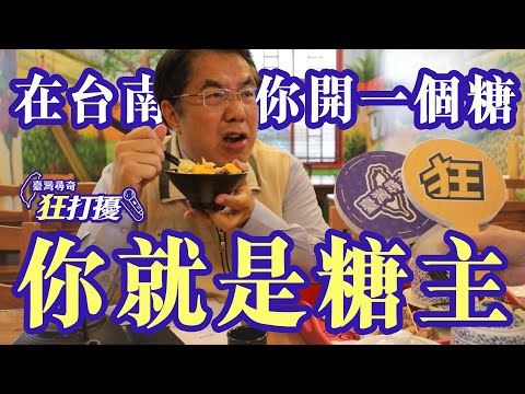 臺灣尋奇 - 在台南你開一個糖 你就是糖主 title=