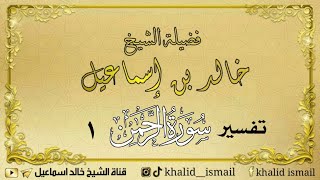 صورة تفسير سورة الرحمن